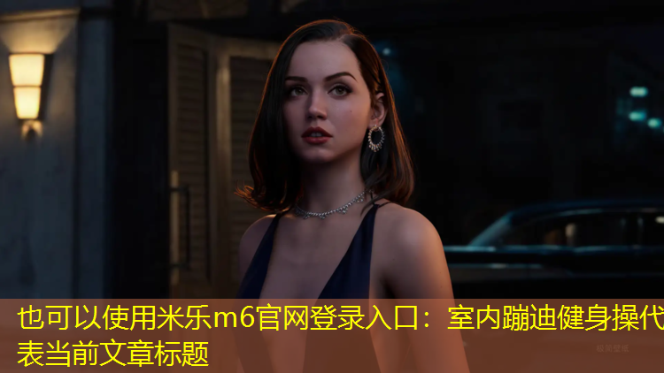 米樂m6官網(wǎng)登錄入口：室內蹦迪健身操