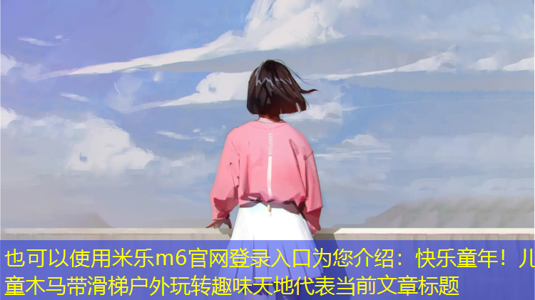 米樂m6官網(wǎng)登錄入口為您介紹：快樂童年！兒童木馬帶滑梯戶外玩轉(zhuǎn)趣味天地