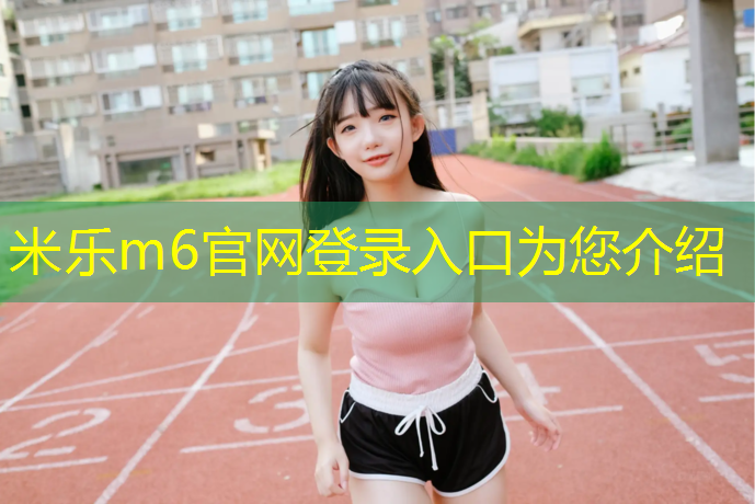 米樂m6官網(wǎng)登錄入口為您介紹：男士瑜伽墊哪個(gè)質(zhì)量好用點(diǎn)