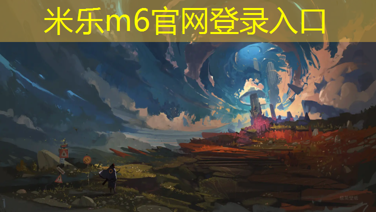 米樂m6官網(wǎng)登錄入口：跆拳道護具很臭怎么去除
