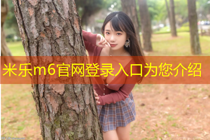 <strong>米樂(lè)m6官網(wǎng)登錄入口為您介紹：福州銅盤中學(xué)有塑膠跑道嗎_</strong>