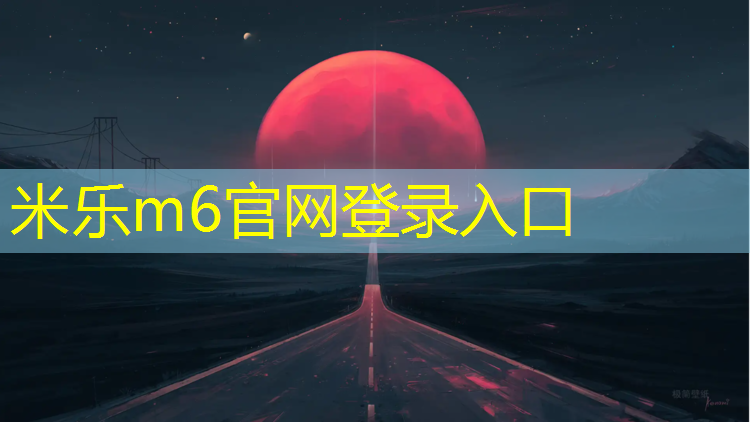 米樂為您介紹：什么網(wǎng)球網(wǎng)線旋轉(zhuǎn)的厲害