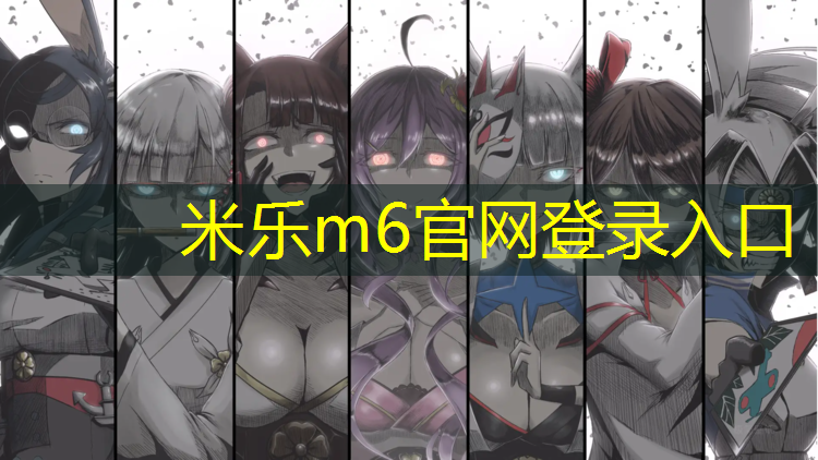 <strong>米樂m6官網(wǎng)登錄入口：牡丹江網(wǎng)球網(wǎng)在哪兒打開</strong>