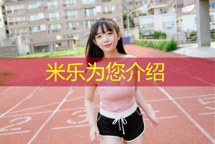米樂：遼寧學(xué)校塑膠跑道生產(chǎn)方法