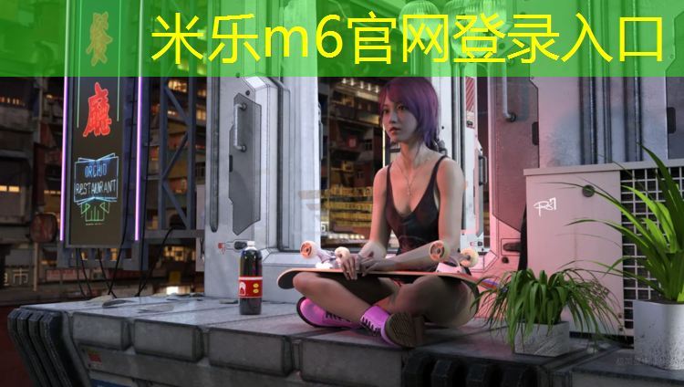 米樂(lè)m6官網(wǎng)登錄入口：沈陽(yáng)專業(yè)塑膠跑道