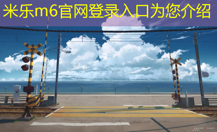 米樂m6官網(wǎng)登錄入口：塑膠跑道材料研磨工藝流程優(yōu)化，長久保持理想狀態(tài)