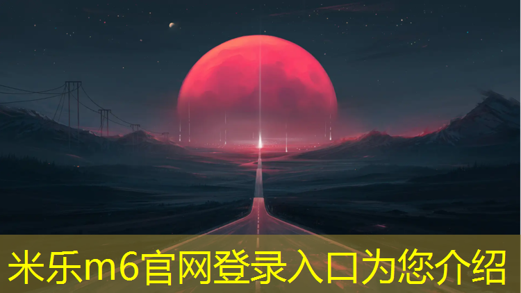 <strong>米樂為您介紹：乒乓球臺標(biāo)怎么選的</strong>
