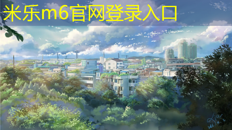 <strong>米樂：塑膠跑道材料是如何滿足運(yùn)動(dòng)場(chǎng)地的要求的？</strong>