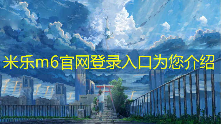 <strong>米樂m6官網(wǎng)登錄入口為您介紹：兒童室內(nèi)運(yùn)動(dòng)健身房</strong>