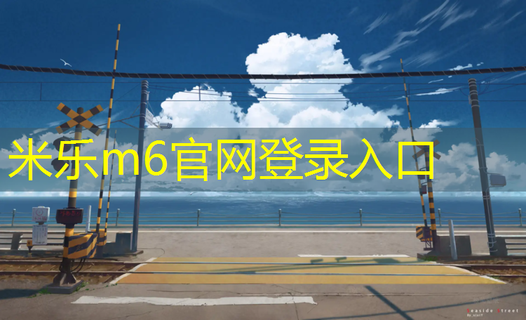 <strong>米樂為您介紹：乒乓球臺和乒乓球岸</strong>