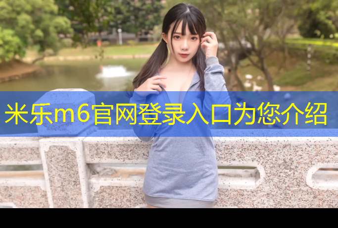 <strong>米樂m6官網(wǎng)登錄入口為您介紹：在選擇單杠時，你需要了解這些室內(nèi)和室外的不同之處！</strong>