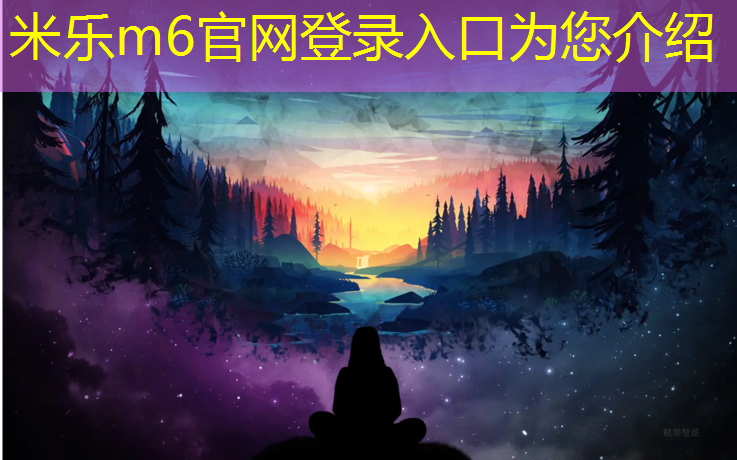 <strong>米樂m6官網(wǎng)登錄入口：怎樣擁有一個乒乓球臺面</strong>