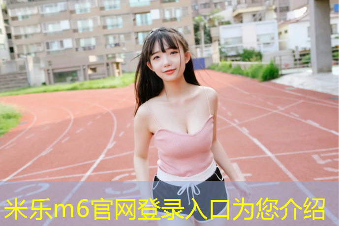 米樂m6官網(wǎng)登錄入口：亞瑟士塑膠跑道