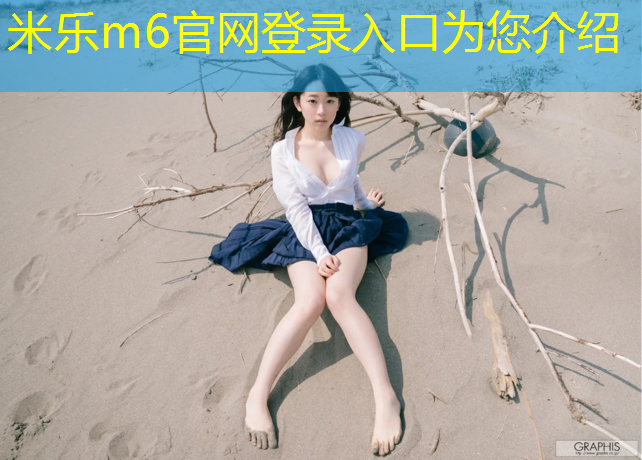 米樂m6官網(wǎng)登錄入口：漯河學(xué)校塑膠跑道