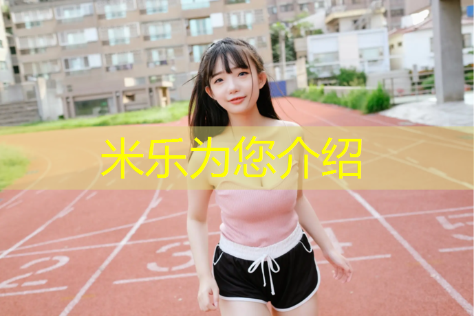 米樂(lè)m6官網(wǎng)登錄入口：體操服胸墊一直往上走正常嗎_