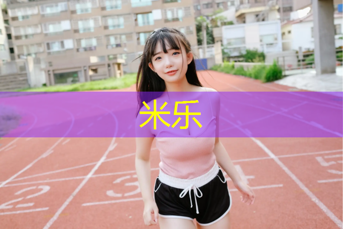 <strong>米樂m6官網(wǎng)登錄入口：南陽(yáng)學(xué)校塑膠跑道最新報(bào)價(jià)</strong>