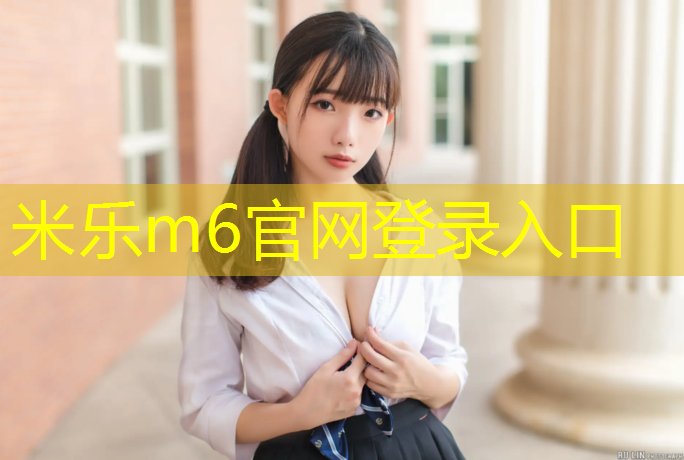 米樂(lè)為您介紹：北海有塑膠跑道嗎_