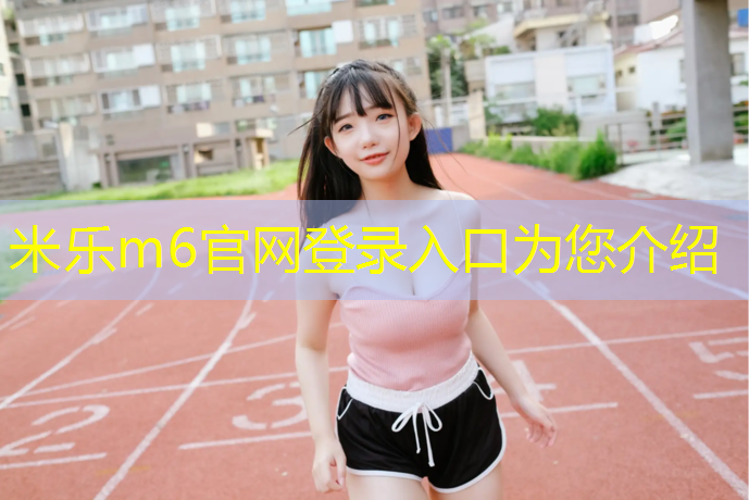 米樂(lè)為您介紹：資興足球場(chǎng)塑膠跑道