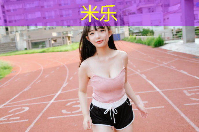米樂為您介紹：吉安運動塑膠跑道工程