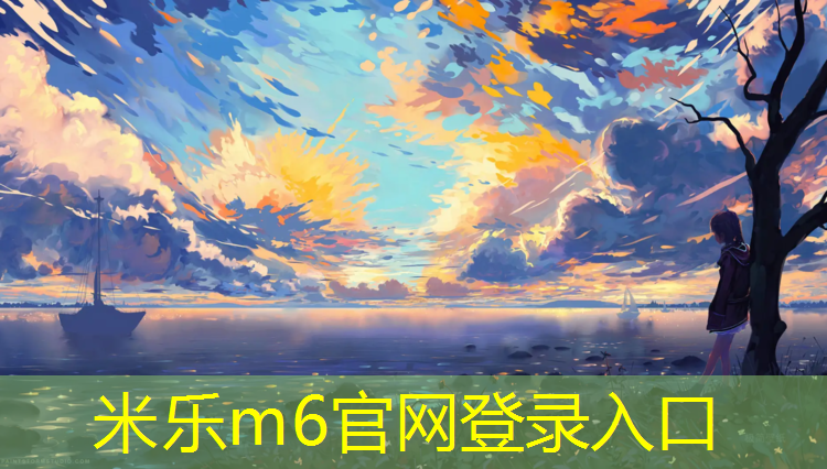 米樂m6官網登錄入口為您介紹：宜賓預制塑膠跑道施工