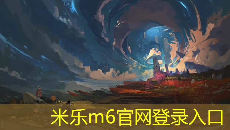 米樂(lè)m6官網(wǎng)登錄入口為您介紹：菏澤塑膠跑道最新價(jià)格