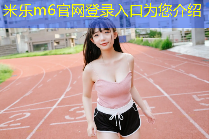 米樂(lè)m6官網(wǎng)登錄入口：鄂州塑膠跑道工程