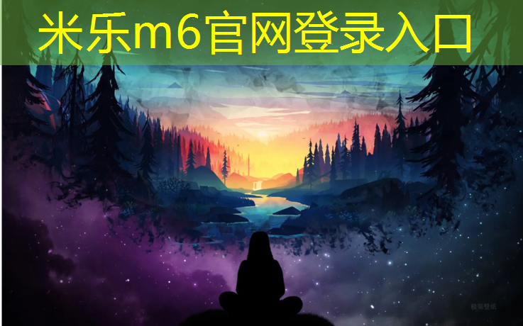 <strong>米樂：校園體育器材：激發(fā)學(xué)生熱愛運(yùn)動(dòng)的動(dòng)力源泉</strong>