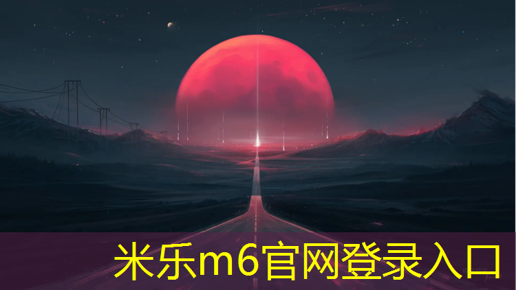 <strong>米樂m6官網(wǎng)登錄入口為您介紹：乒乓球臺最新規(guī)范</strong>