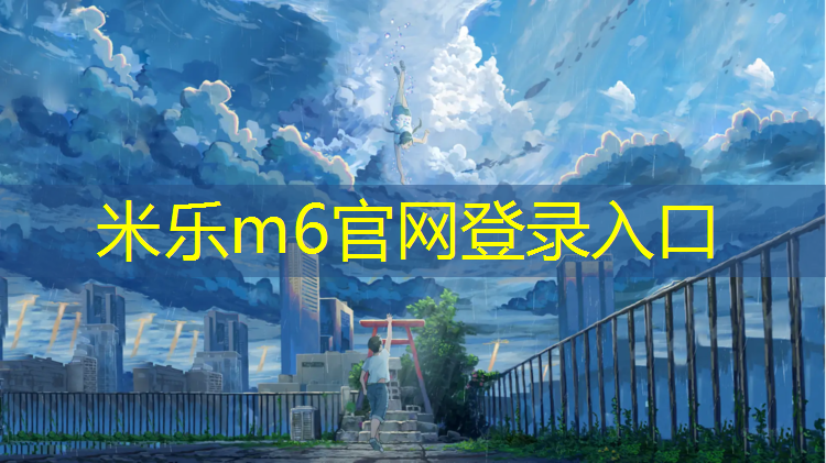 <strong>米樂m6官網(wǎng)登錄入口為您介紹：塑膠跑道修好了</strong>