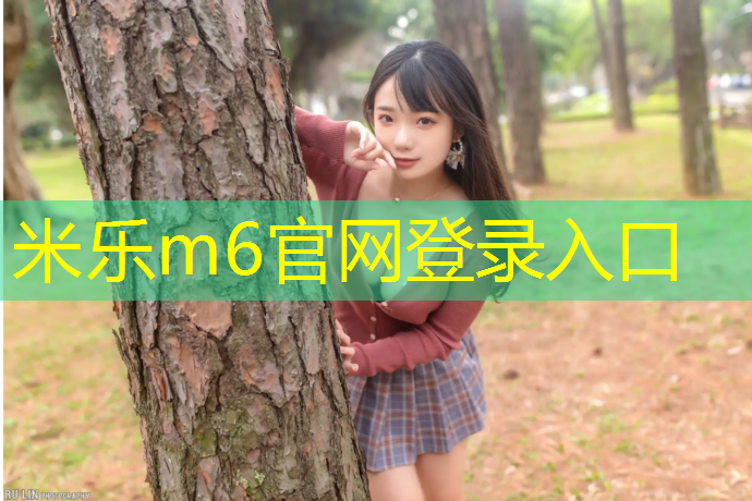 米樂m6官網(wǎng)登錄入口為您介紹：小區(qū)塑膠跑道設(shè)計規(guī)范