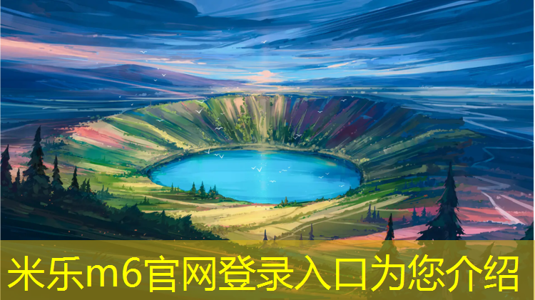 米樂(lè)m6官網(wǎng)登錄入口：莆田球場(chǎng)塑膠跑道