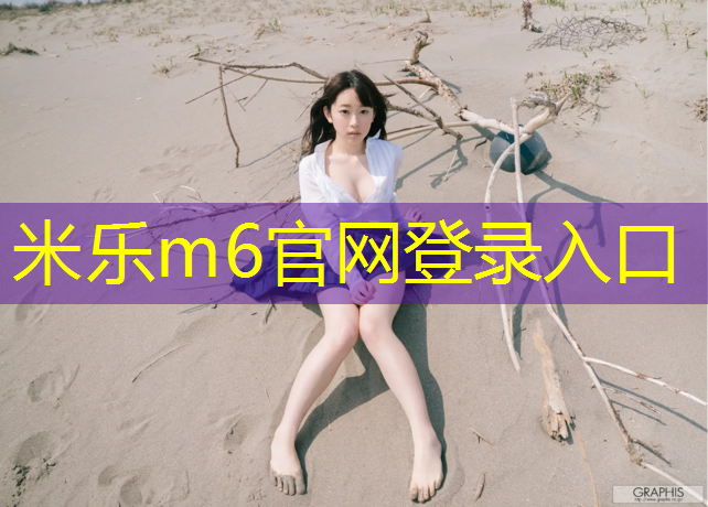 <strong>米樂m6官網(wǎng)登錄入口為您介紹：塑膠跑道材料多久一檢</strong>
