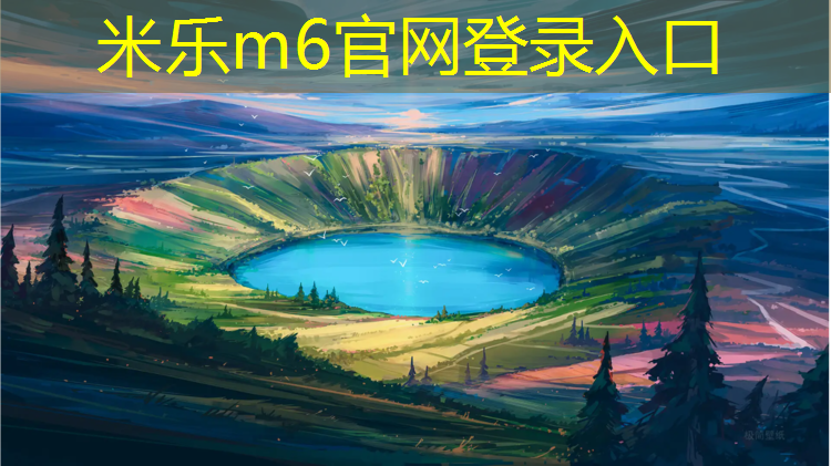 米樂為您介紹：嘉峪關標準塑膠跑道材料