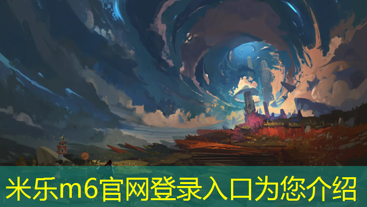 <strong>米樂(lè)：江陰籃球場(chǎng)塑膠跑道</strong>