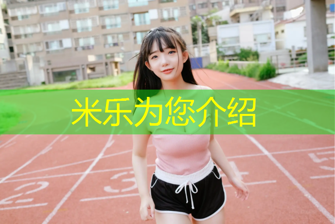 米樂：園區(qū)里塑膠跑道