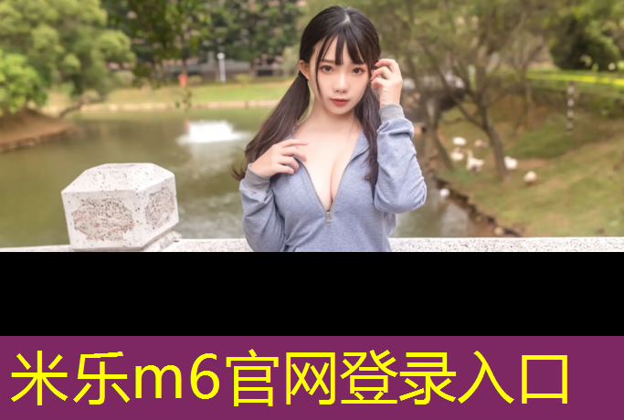 米樂為您介紹：天水塑膠跑道施工工程