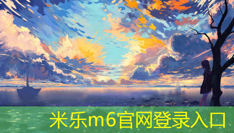 米樂m6官網(wǎng)登錄入口為您介紹：中學(xué)復(fù)合型塑膠跑道