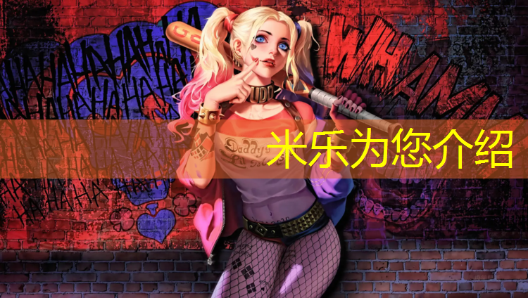 米樂：西城塑膠跑道價(jià)格表