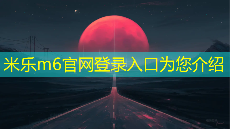 <strong>米樂(lè)為您介紹：蕭山體育場(chǎng)塑膠跑道</strong>