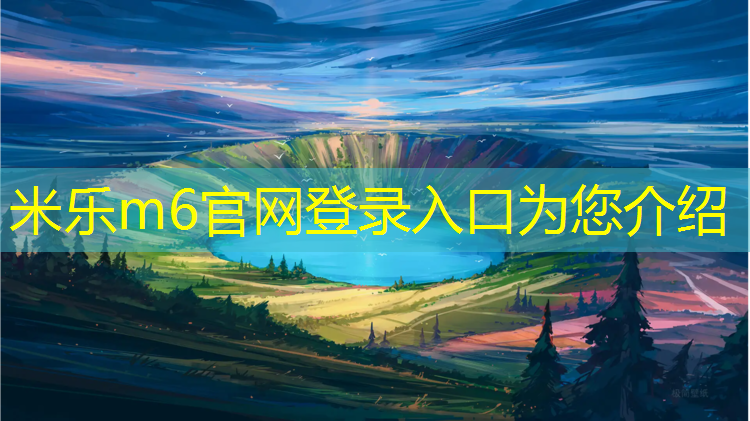 米樂m6官網(wǎng)登錄入口：塑膠跑道施工是什么_