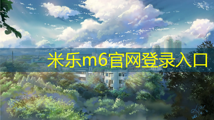 <strong>米樂(lè)為您介紹：廣州塑膠跑道球場(chǎng)價(jià)格多少_</strong>