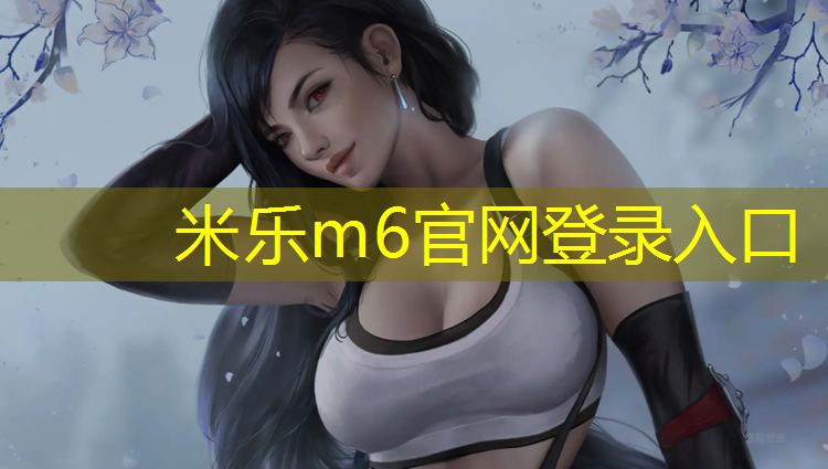 米樂為您介紹：嘉峪關預制塑膠跑道施工