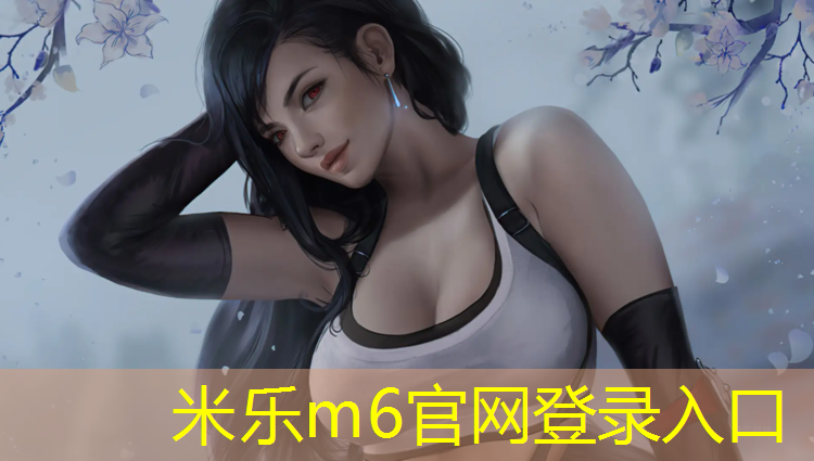<strong>米樂m6官網(wǎng)登錄入口：塑膠跑道怎么跑業(yè)務(wù)</strong>