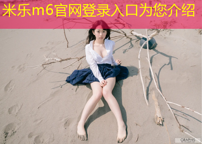 米樂(lè)：學(xué)校想做塑膠跑道