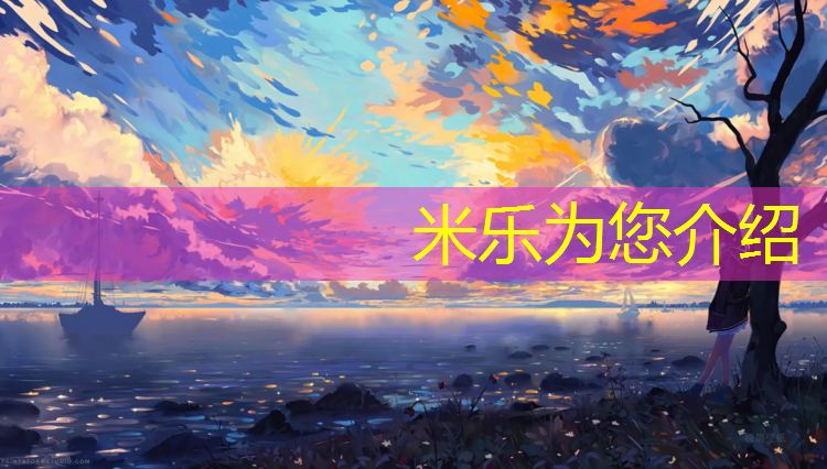 <strong>米樂：淄博世紀聯(lián)合塑膠跑道</strong>