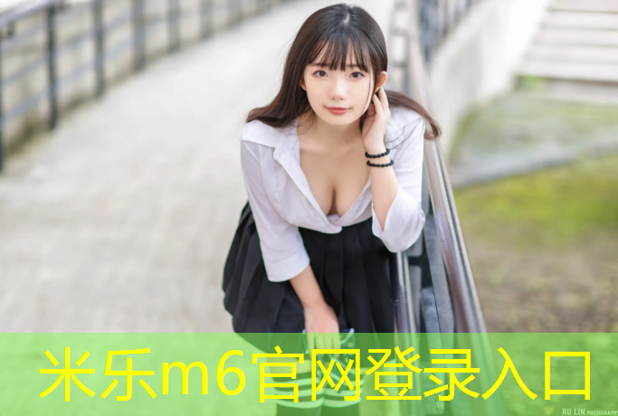 <strong>米樂(lè)m6官網(wǎng)登錄入口為您介紹：奉節(jié)混合型塑膠跑道</strong>