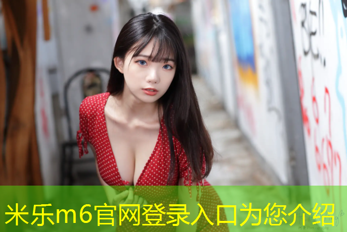 米樂m6官網(wǎng)登錄入口為您介紹：跆拳道團(tuán)體怎么測試護(hù)具