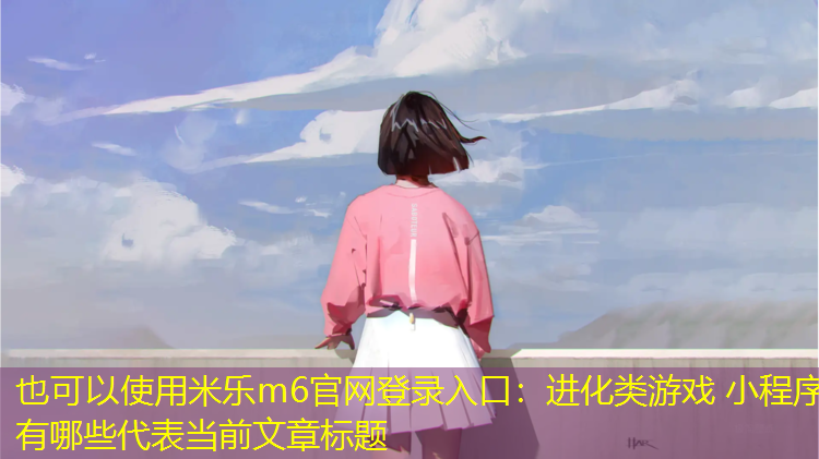 進(jìn)化類(lèi)游戲 小程序有哪些