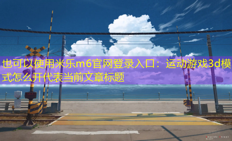 運(yùn)動(dòng)游戲3d模式怎么開(kāi)
