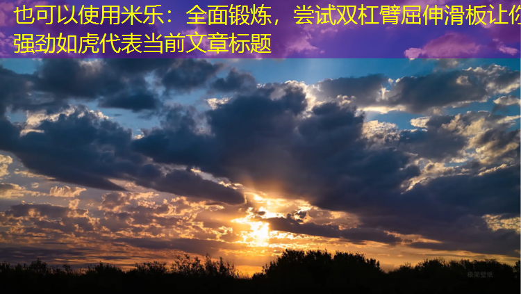 全面鍛煉，嘗試雙杠臂屈伸滑板讓你強勁如虎